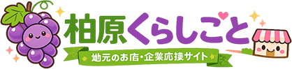 柏原くらしごと